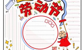 五一手抄报图片大全漂亮