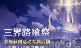 原神三界路飨祭镜子解密 原神三界路飨祭镜子解密