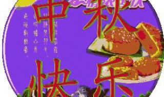 中秋节的祝福语大全简短