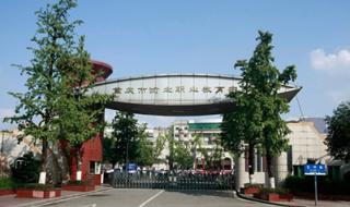 重庆市渝北职业教育中心