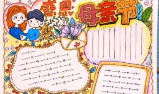 关于母亲节的手抄报简单 关于母亲节的手抄报简单