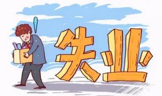 失业保险金如何领取 失业保险金如何领取