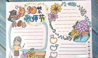 教师节手抄报一等奖