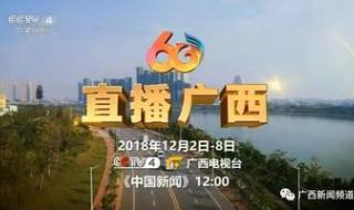 广西卫视直播在线直播