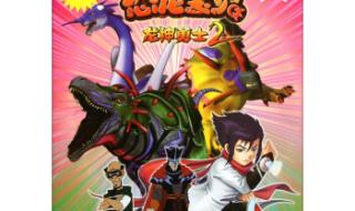 龙神勇士之恐龙宝贝3