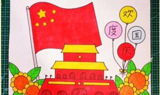 国庆节绘画简单又好看