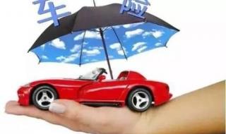 车险买哪几种比较实惠