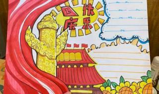 国庆手抄报一等奖作品